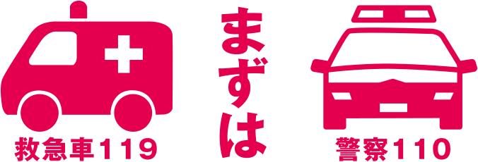まずは救急車119警察110