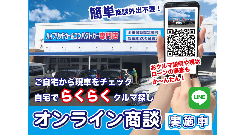 簡単商談外出不要!ご自宅から現車をチェック、自宅でらくらくクルマ探し オンライン商談実施中 おクルマ説明や現状ローンの審査もか〜んたん!