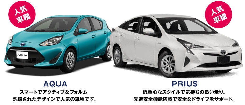 アクア・プリウス